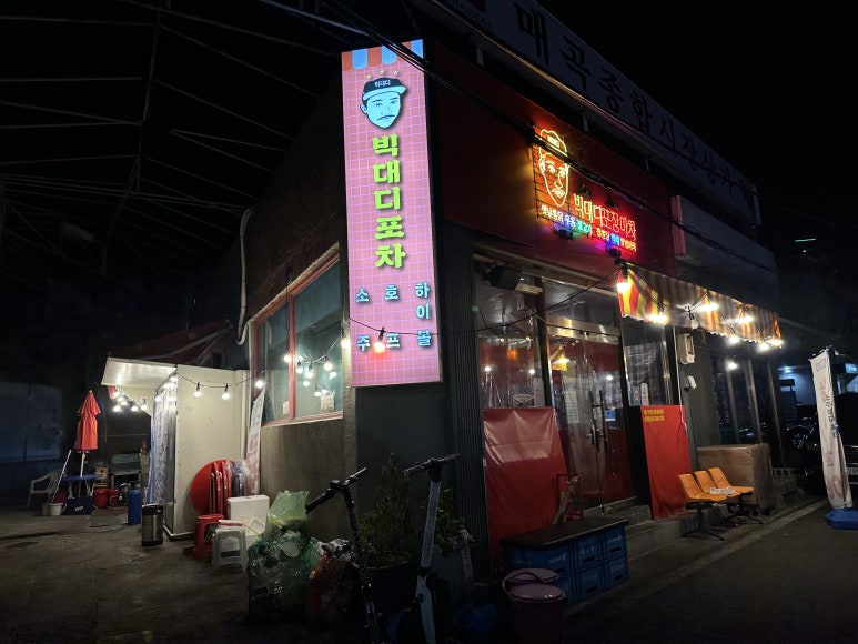 빅대디포장마차매곡점 이미지