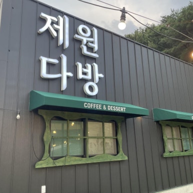 제원다방 이미지