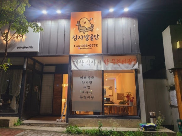 감자발골단 이미지