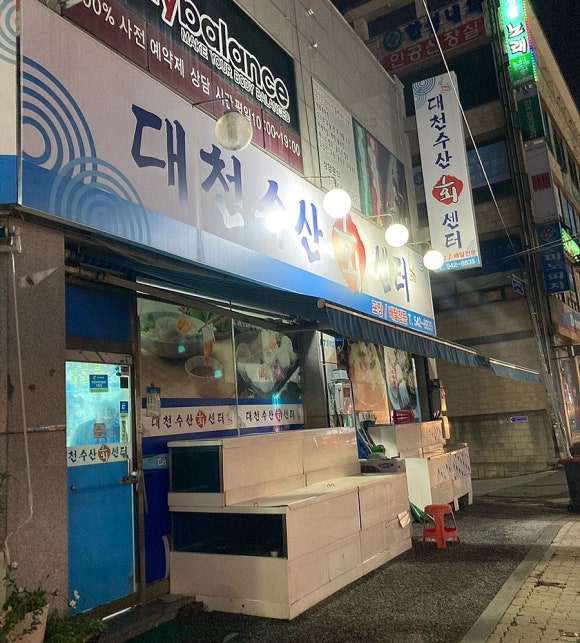 대천수산회센타 이미지