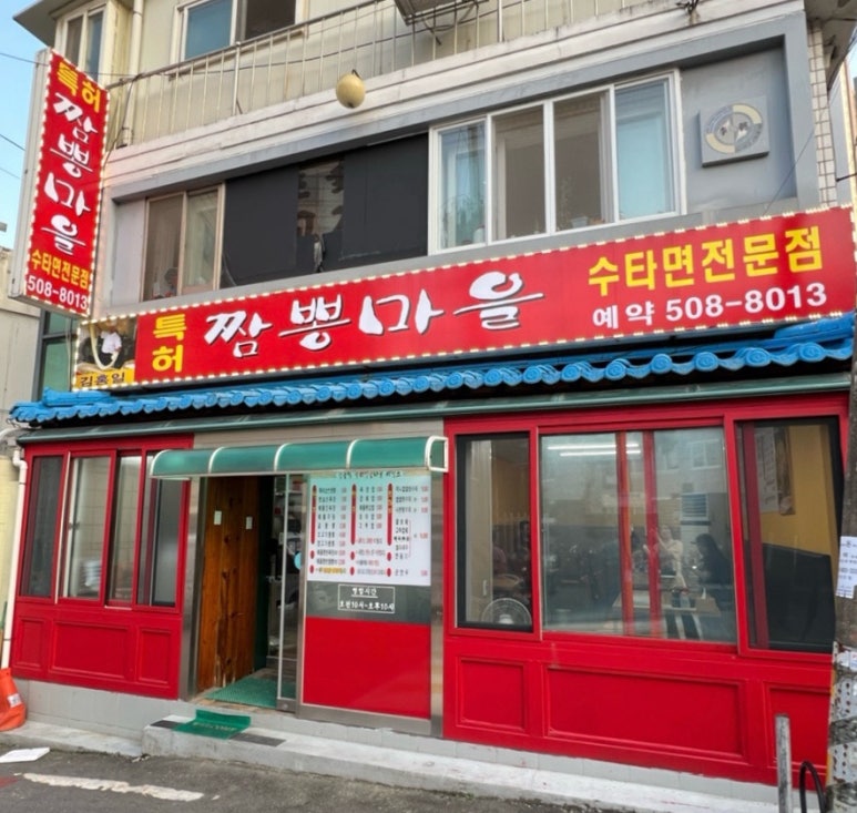김홍일특허짬뽕마을 이미지