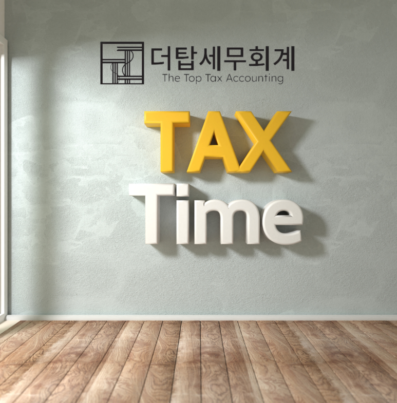 탑세무법인 이미지
