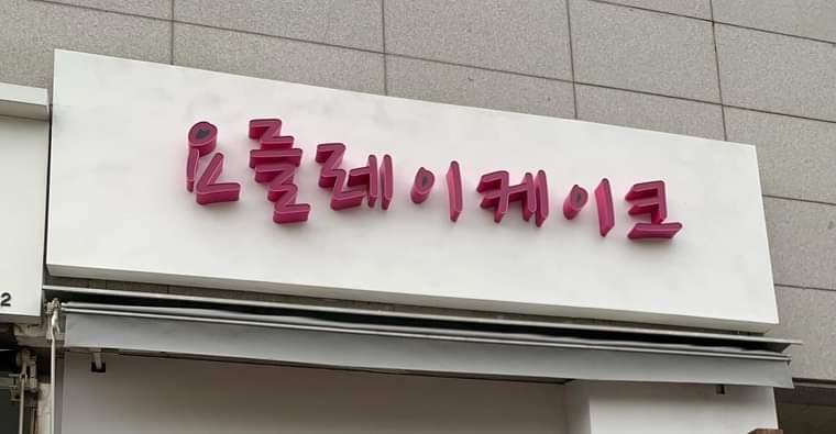 요를레이케이크 이미지
