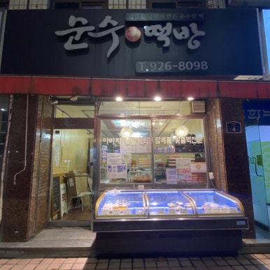 경동떡집 이미지