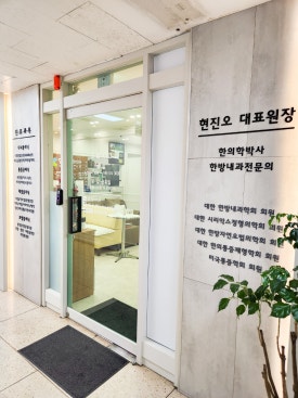 동국한의원 이미지
