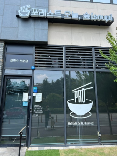 포레스트 오늘, 숲(soup) 평택비전점 이미지