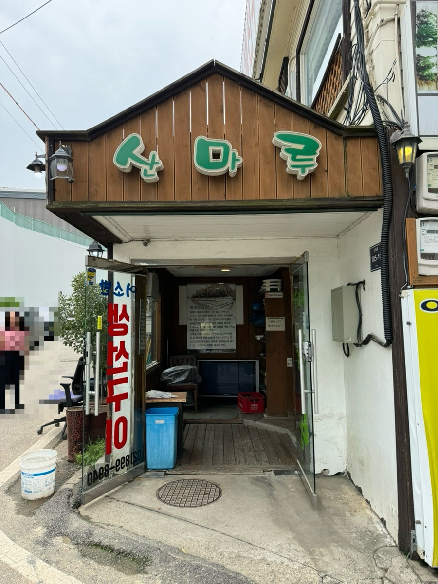 산마루쌈밥 이미지