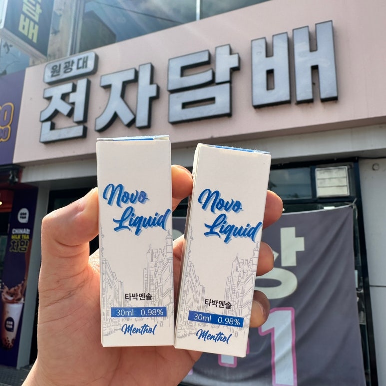 원광대전자담배 이미지