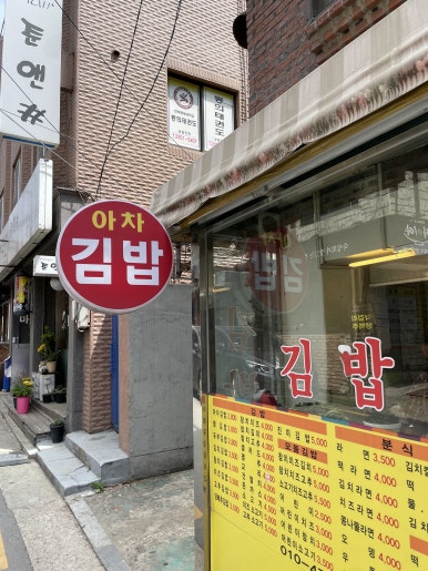 아차김밥 이미지