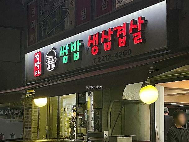 강박사 쌈밥 이미지