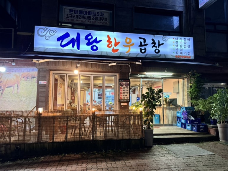 대왕한우곱창 이미지