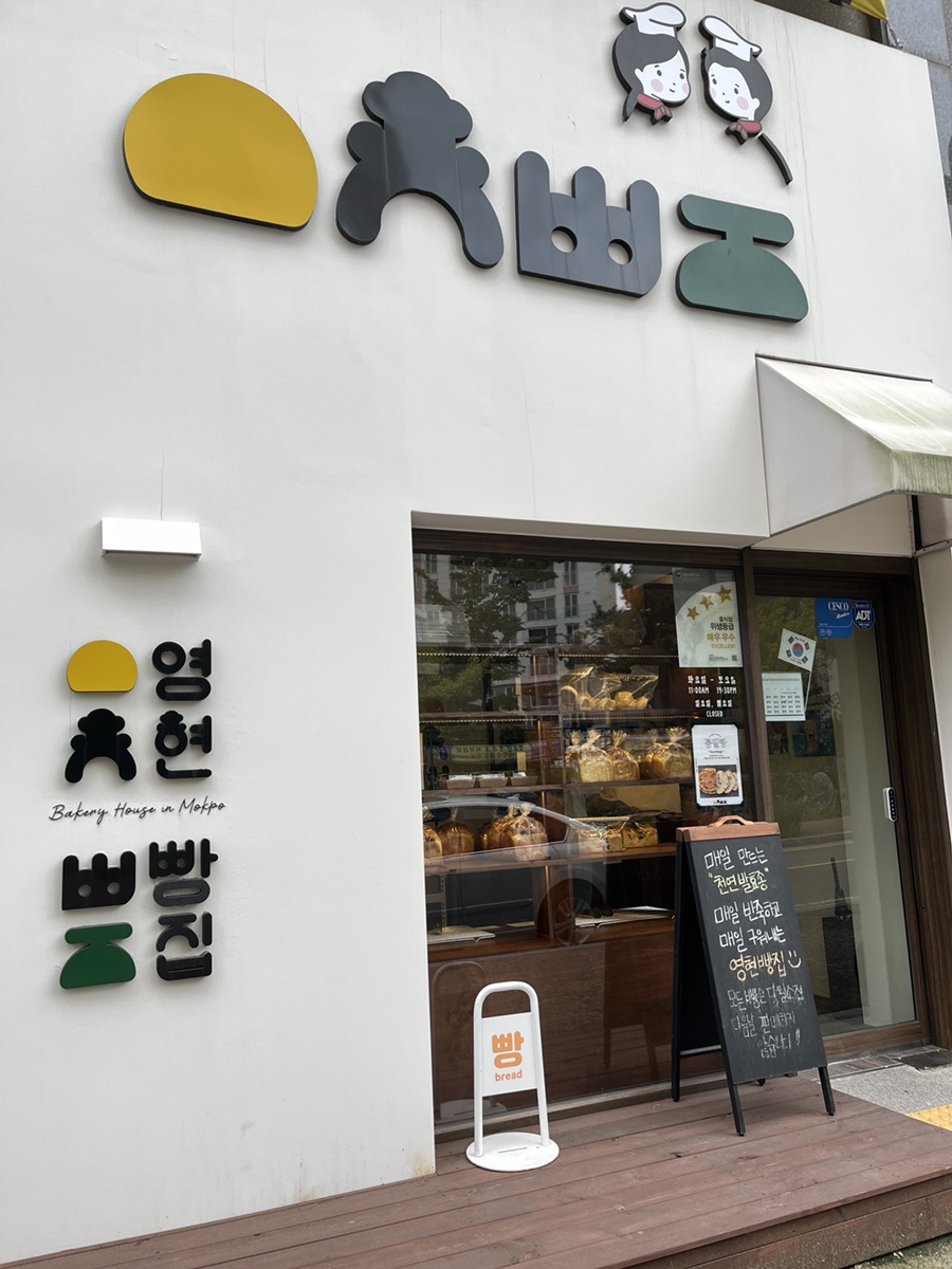 영현빵집 이미지
