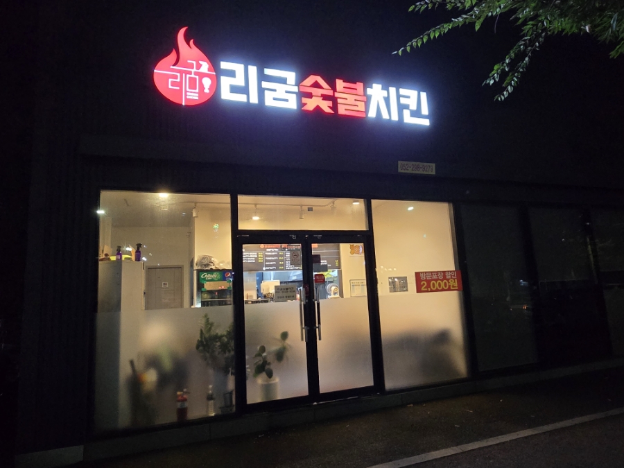 리굼숯불치킨 이미지