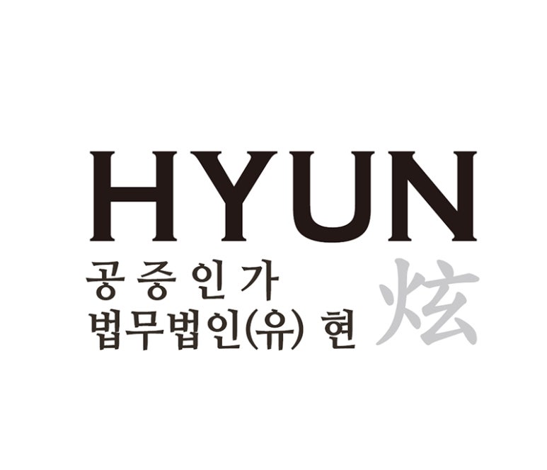 법무법인현 이미지