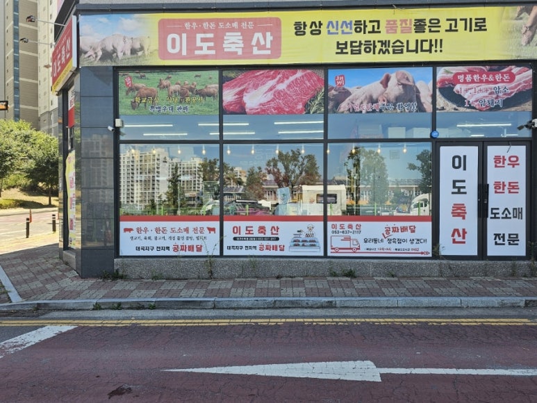 이도정육점 이미지