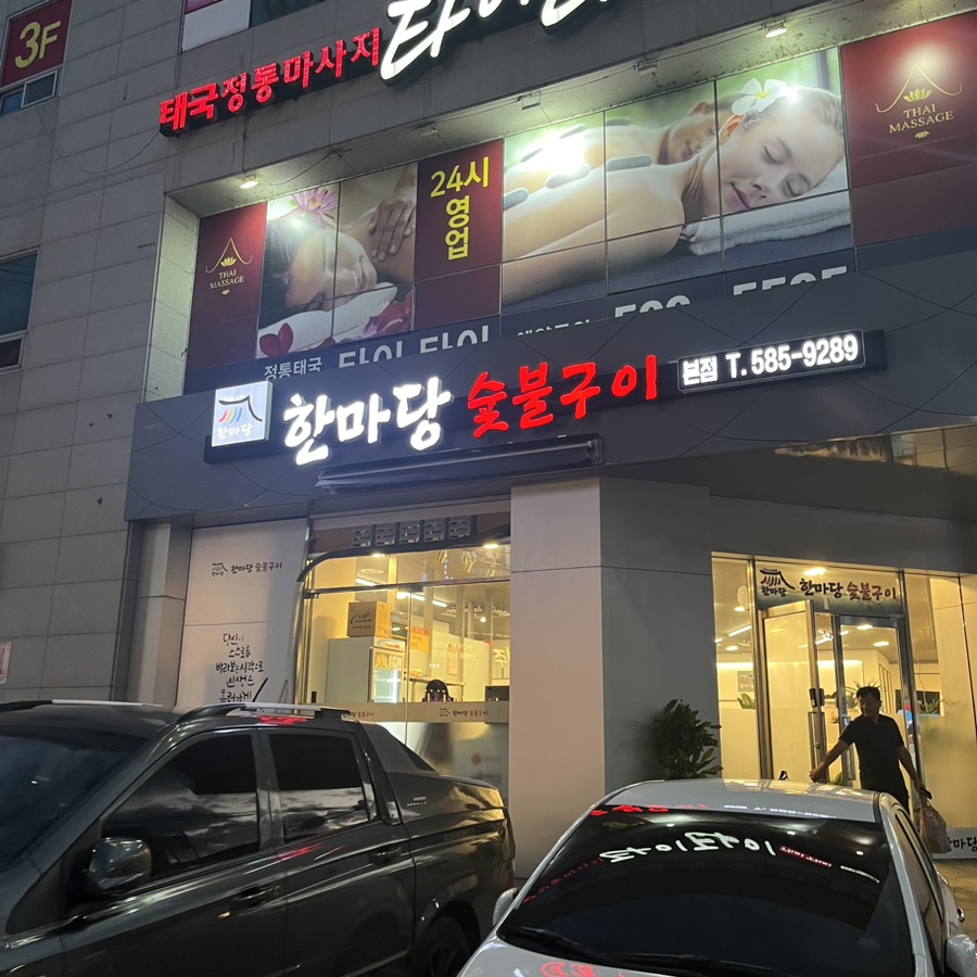 한마당숯불구이 이미지