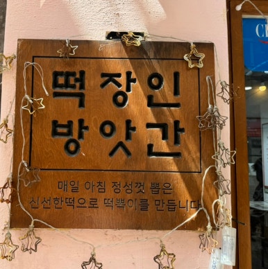 시내떡방앗간 이미지