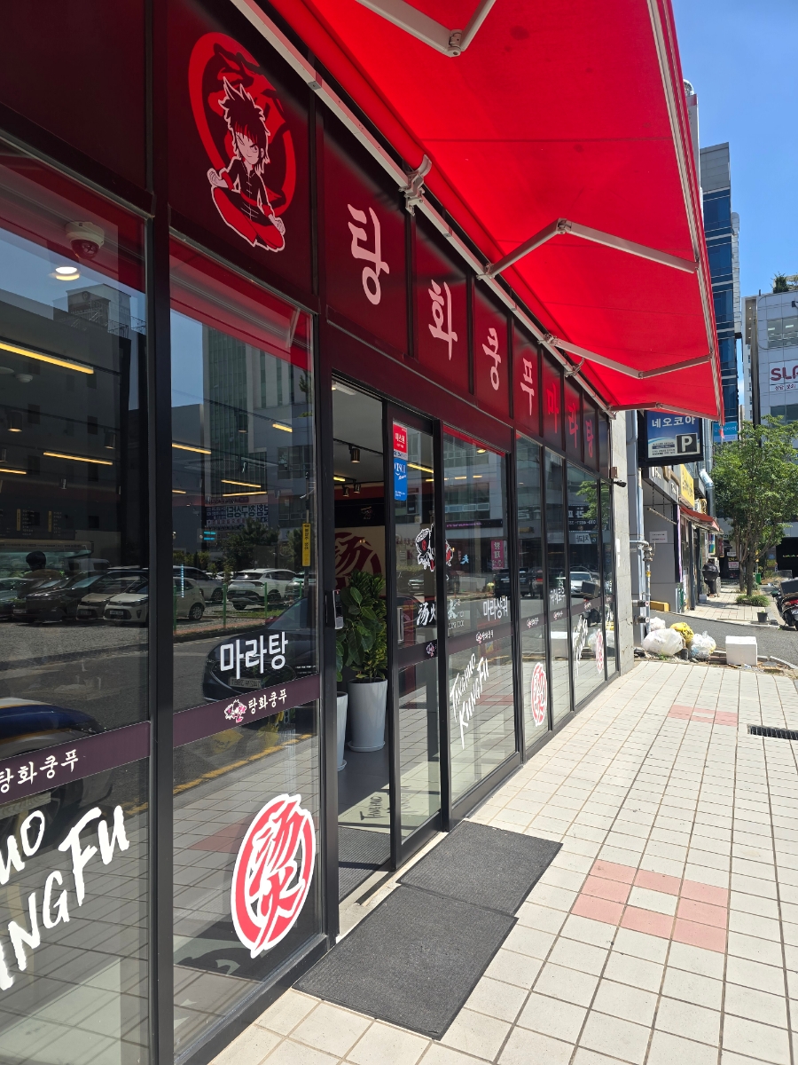 탕화쿵푸마라탕물금점 이미지