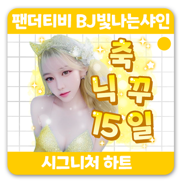 샤인제이 이미지