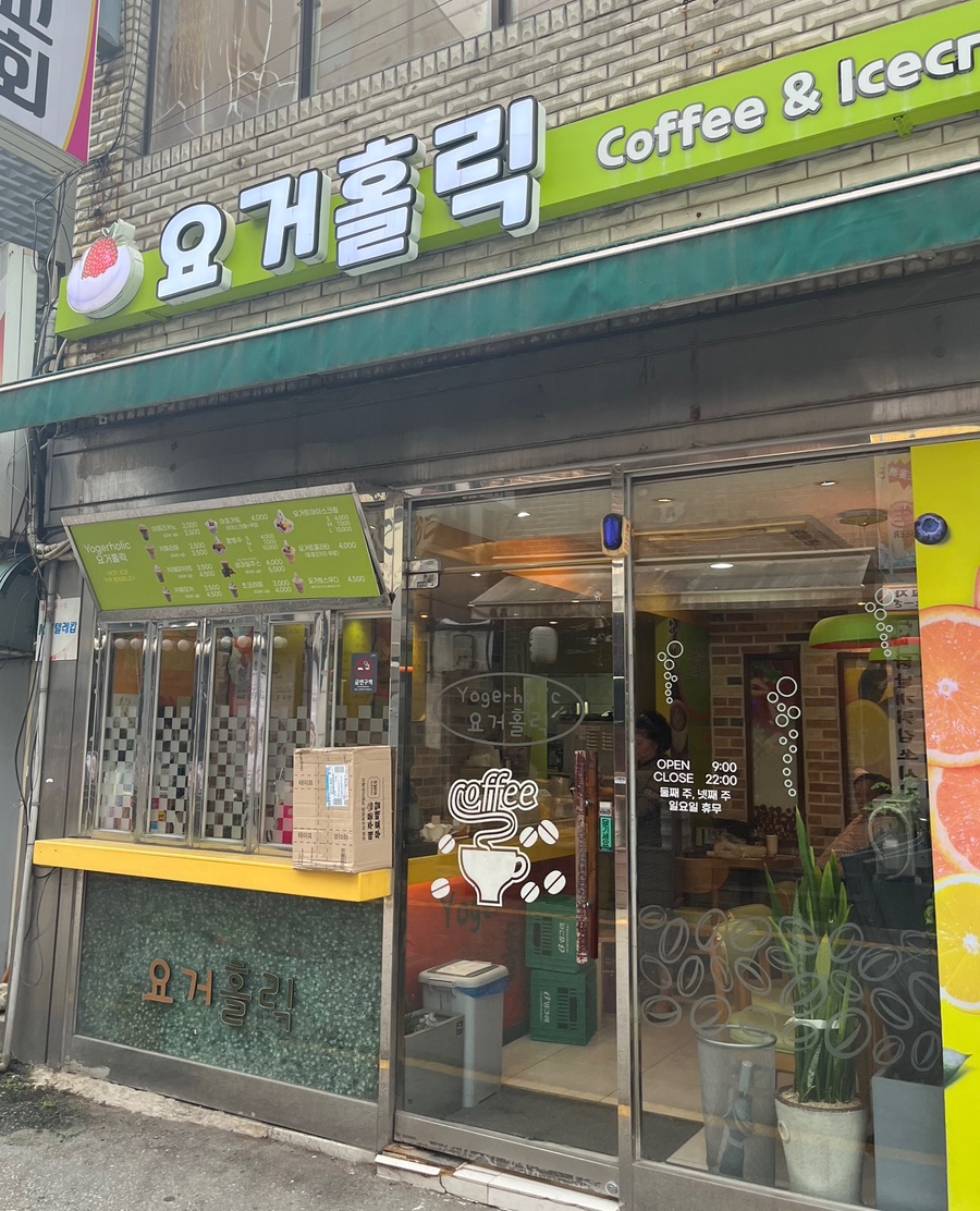 요거홀릭 이미지