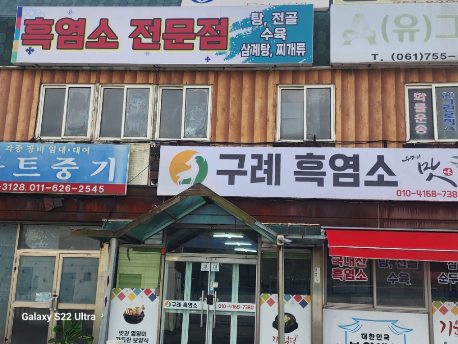 구례흑염소 이미지