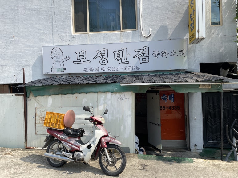 보성반점 이미지