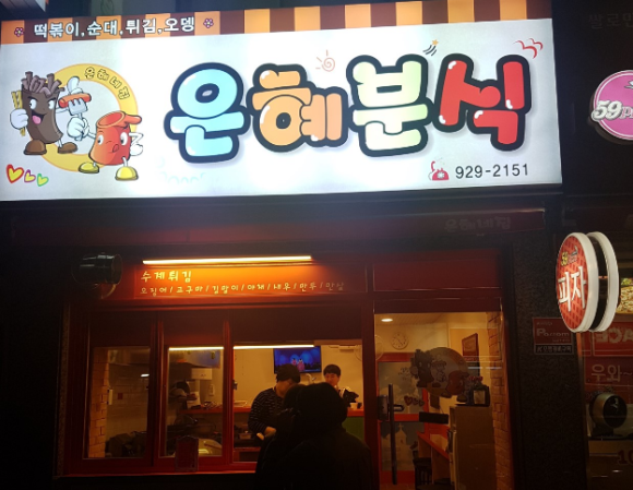 은혜분식 이미지