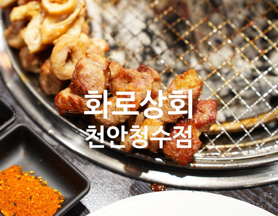 화로상회천안청수점 이미지