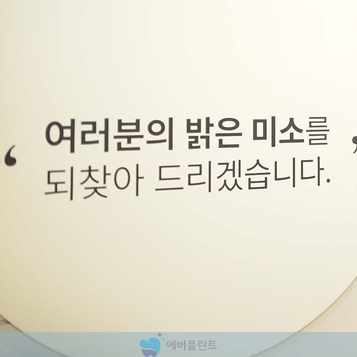 에버플란트치과의원 이미지