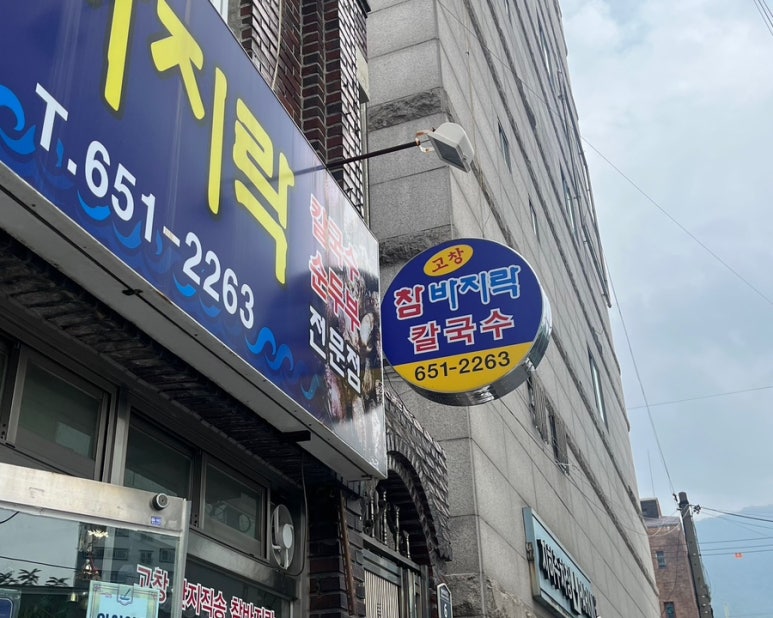 고창참바지락전문점 이미지