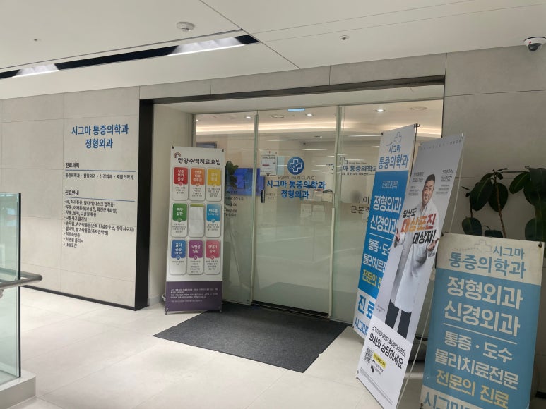 시그마마취통증의학과의원 이미지