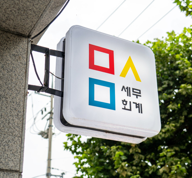 대흥세무회계사무소 이미지
