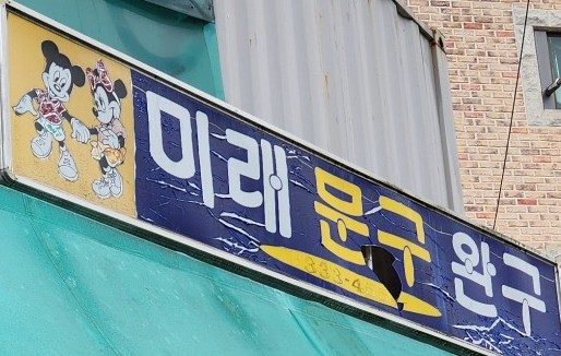 꿀잼문방구 이미지