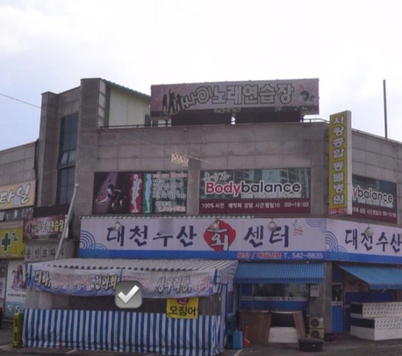 대천수산회센타 이미지