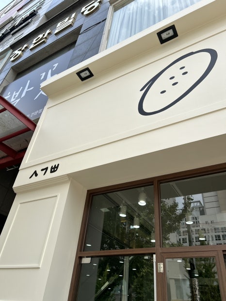 시옷기역삐읍 청주터미널점 이미지