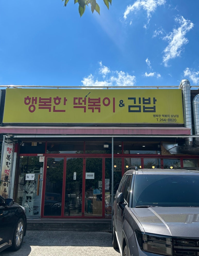 행복한떡볶이&김밥 이미지