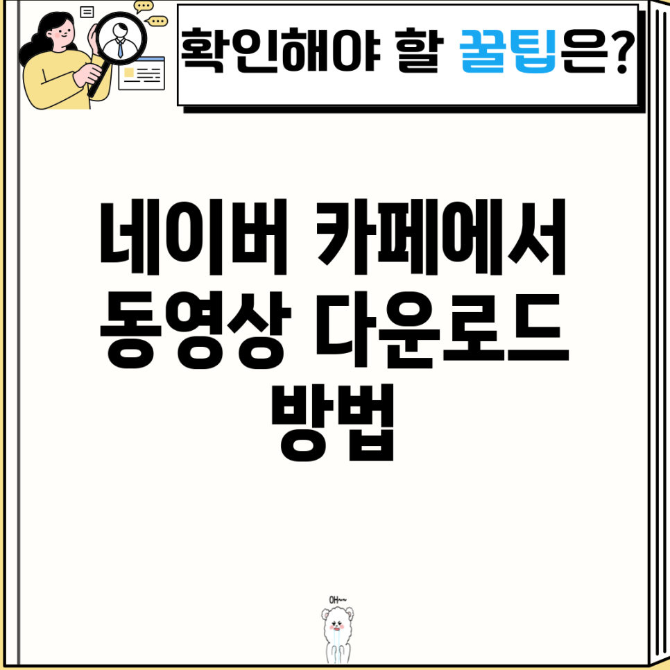 네이버 카페에서 동영상 다운로드 방법 : 네이버 블로그