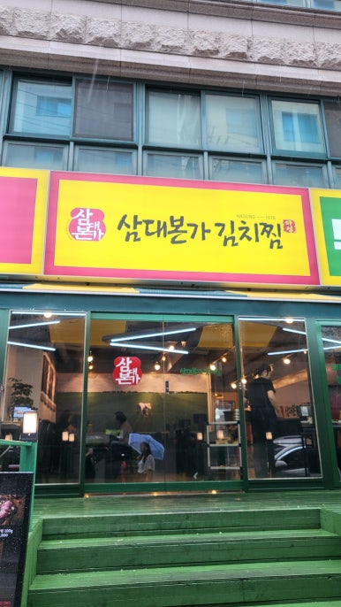 삼대본가 김치찜 이미지