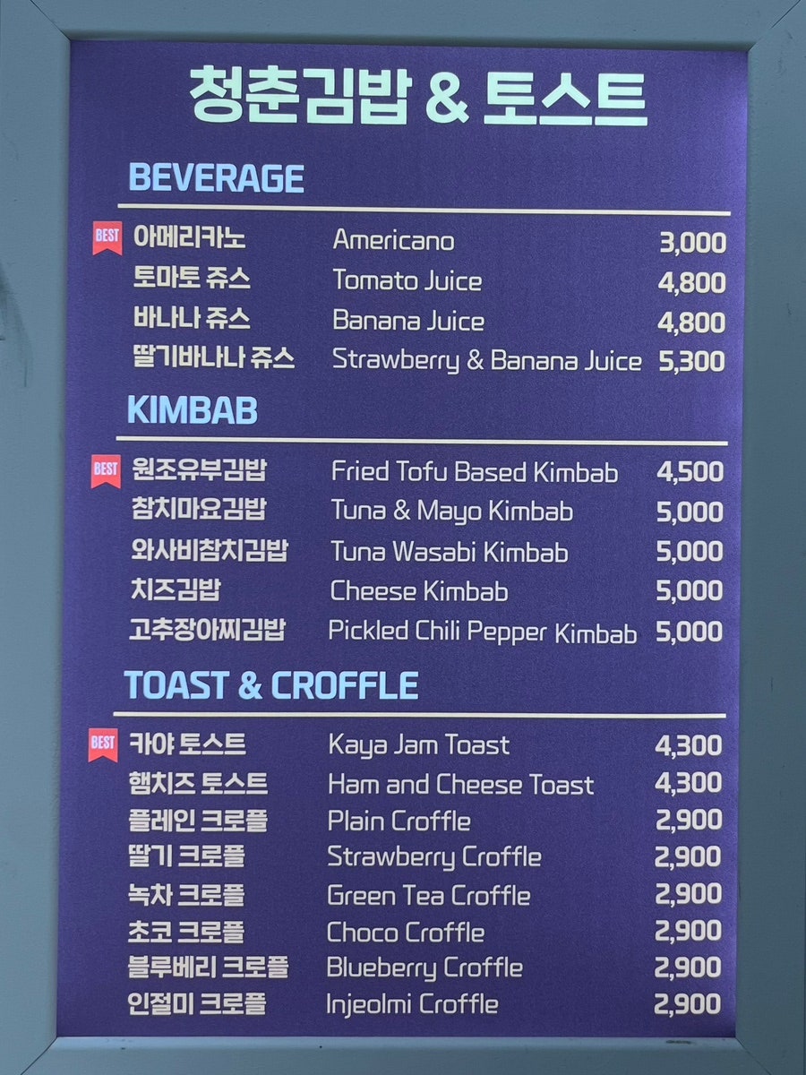 청춘김밥&토스트 이미지