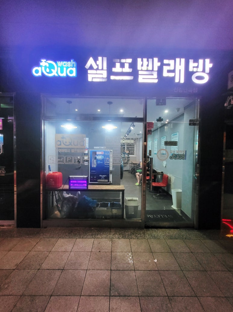 아쿠아워시신림 이미지