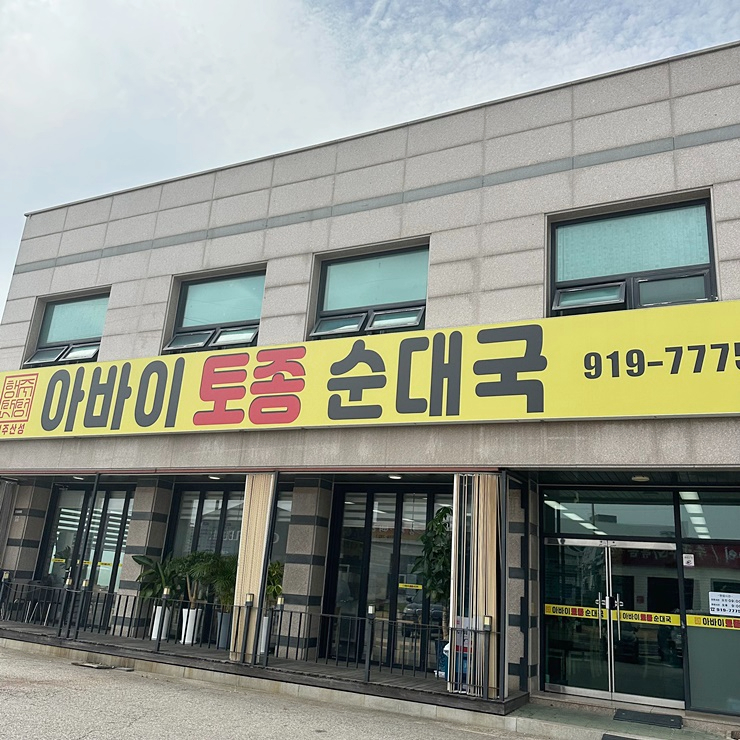 아바이순대국 이미지