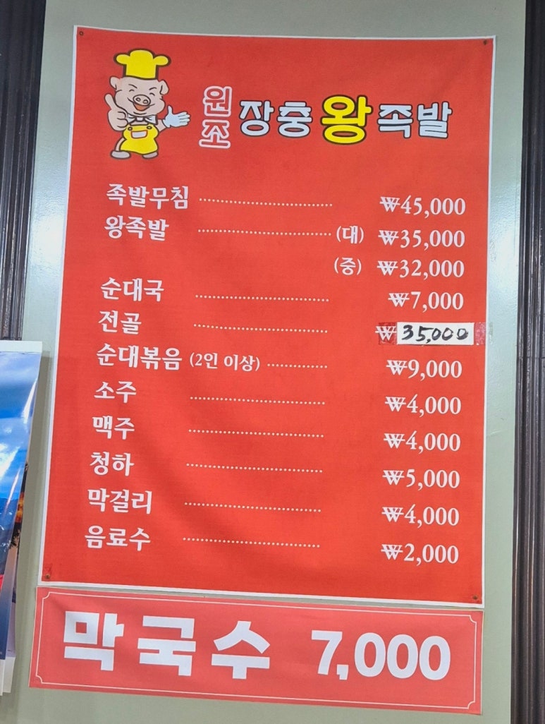 원조장충동왕족발 이미지