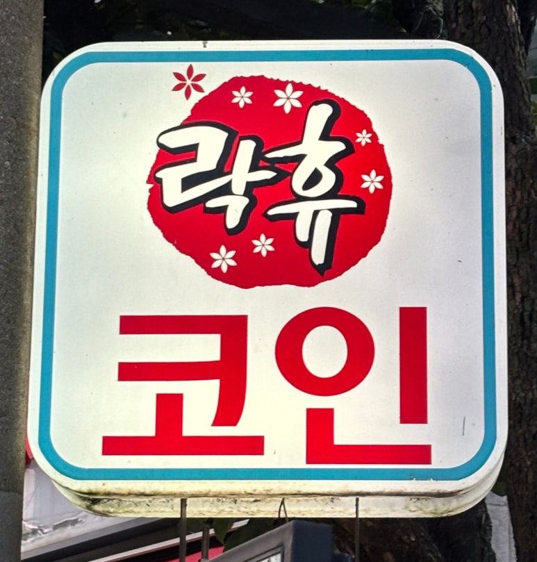 홍대코인노래연습장 이미지