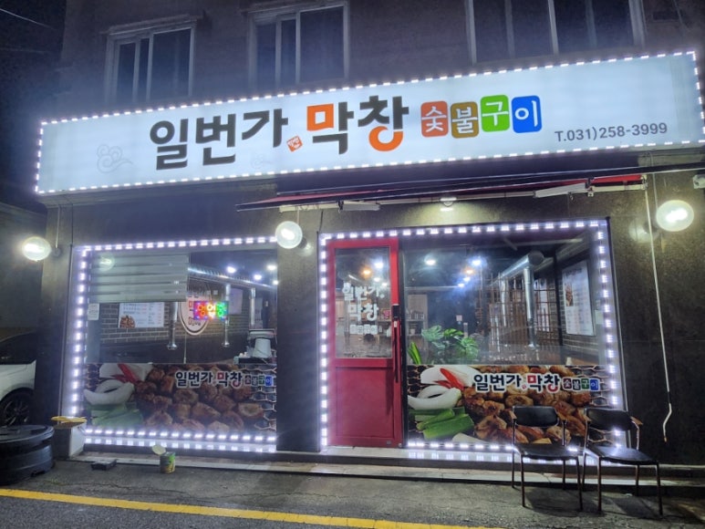 일번가숯불막창 이미지