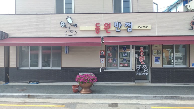 동원반점 이미지