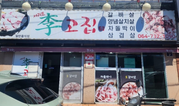 서귀포이고집 이미지
