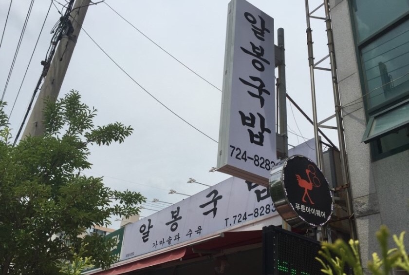 알봉국밥 이미지