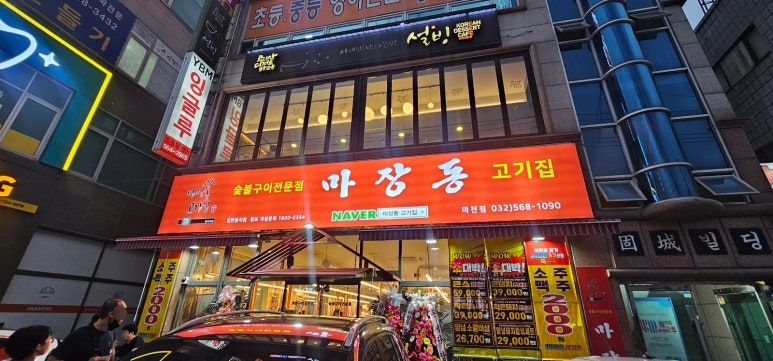 마장동고기집마전점 이미지