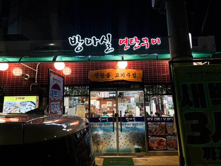 방아실연탄구이 이미지