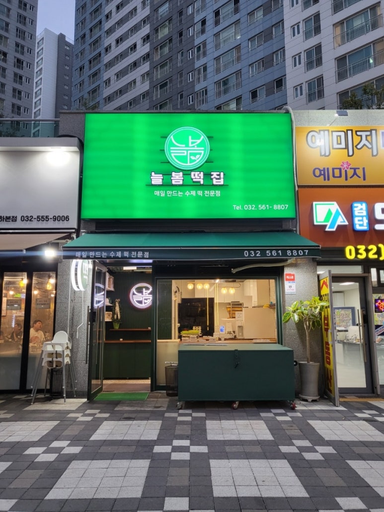 늘봄떡집 이미지